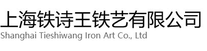 普陀区铁诗王铁艺有限公司